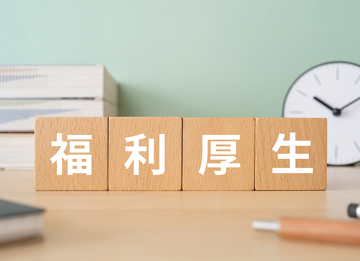 福利厚生